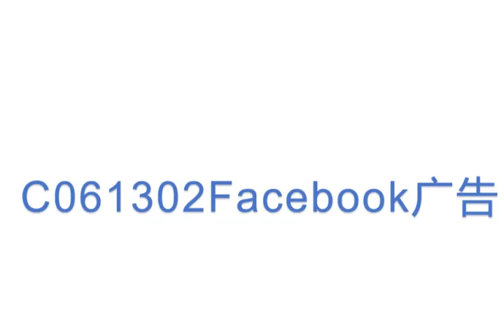 C061302Facebook<em>广告</em>