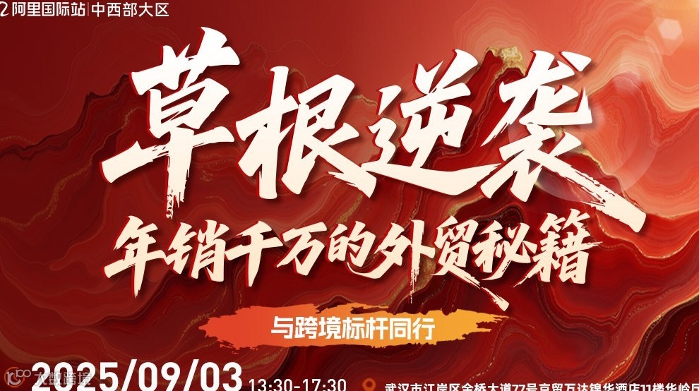 阿里国际站|草根逆袭——年销千万的外贸秘籍