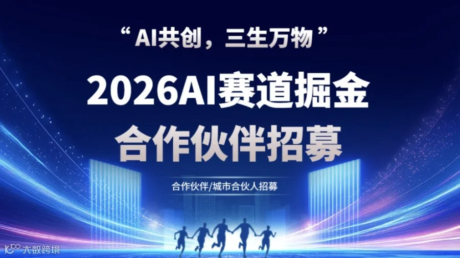 AI赛道入局关键期，人工智能项目合作伙伴招募