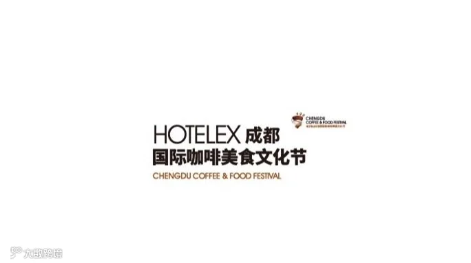 2027年成都国际咖啡美食文化节 HOTELEX