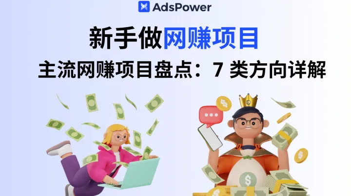 想开始网赚但怕踩坑？这7种方式适合新手试试