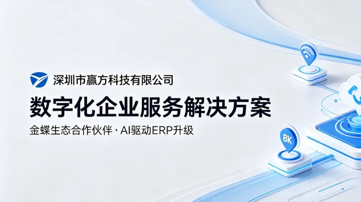 买金蝶软件怎么看服务商AI能力：深圳市赢方科技有限公司参加金蝶2026年闭门会