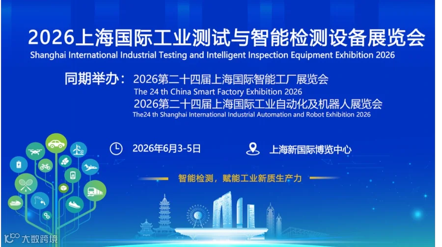 2026上海国际智能工业测试与检测设备展览会