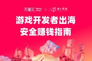 万里汇2025游戏开发者出海安全赚钱指南41页