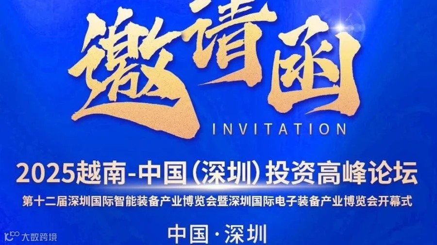 2025EeIE智博会开幕式暨越南-中国（深圳）投资高峰论坛