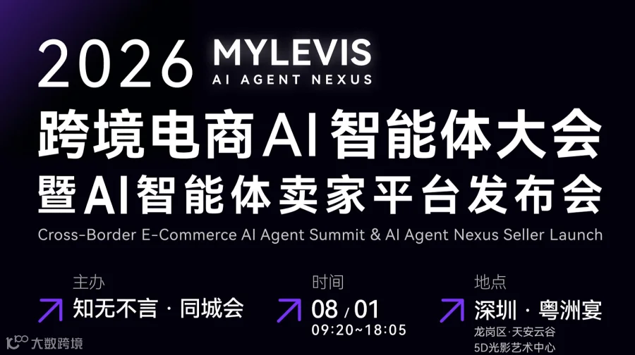 知无不言丨同城会 2026跨境电商Al智能体大会暨 MyLevis Al智能体卖家平台发布会