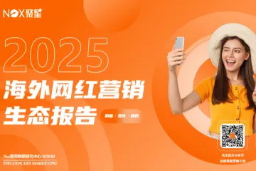 Nox聚星2025海外网红营销生态报告100页