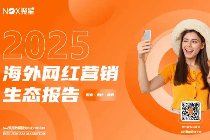 Nox聚星2025海外网红营销生态报告100页