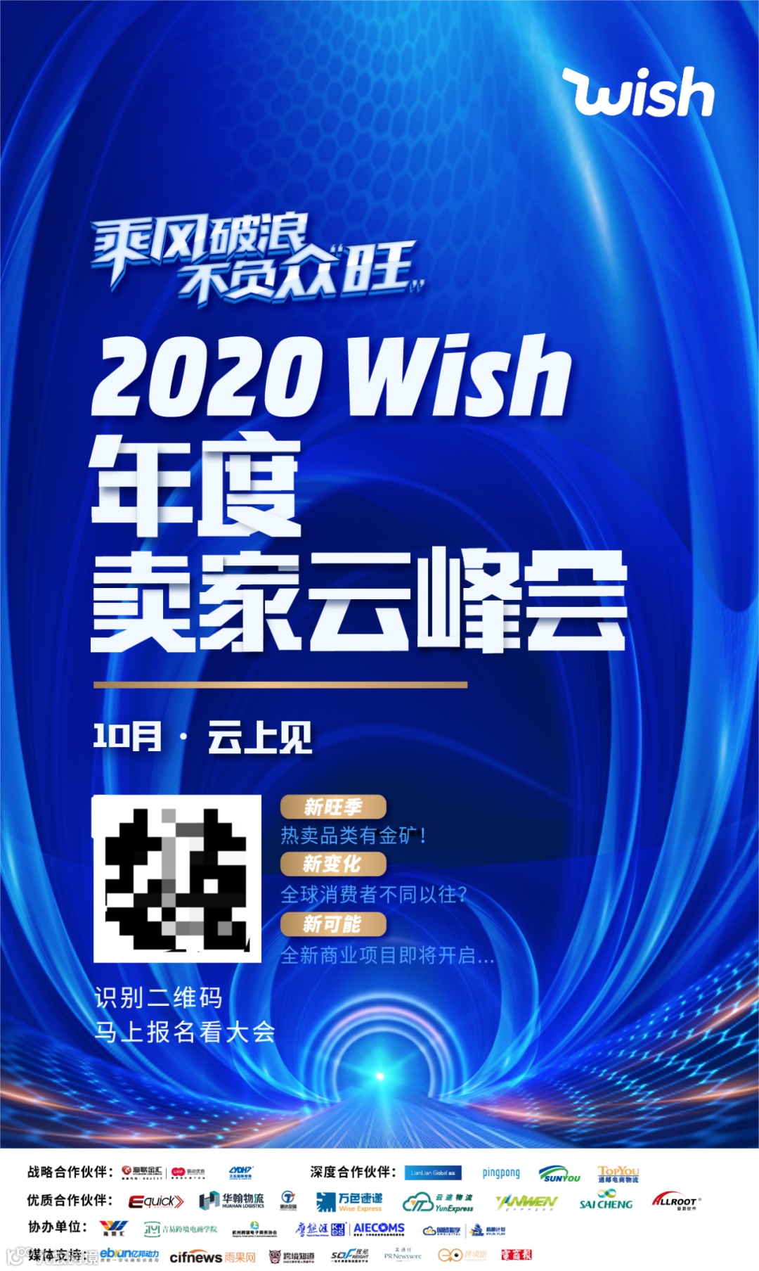 跨境新趋势丨2020 Wish年度卖家云峰会，邀您来报名啦！