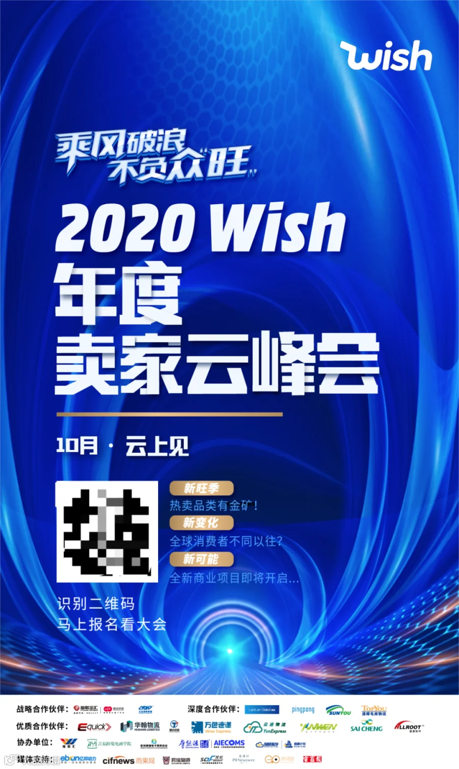 跨境新趋势丨2020 Wish年度卖家云峰会,邀您来报名啦!