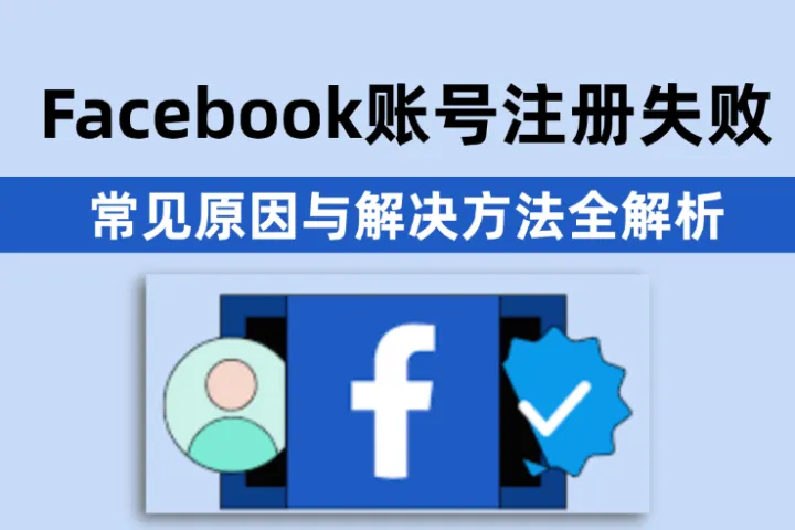 Facebook新账号注册总失败？常见原因与解决方法全解析