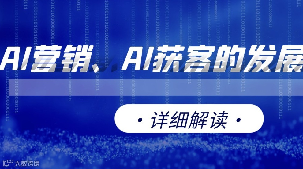 在线详细解读：AI营销、AI获客的发展现状
