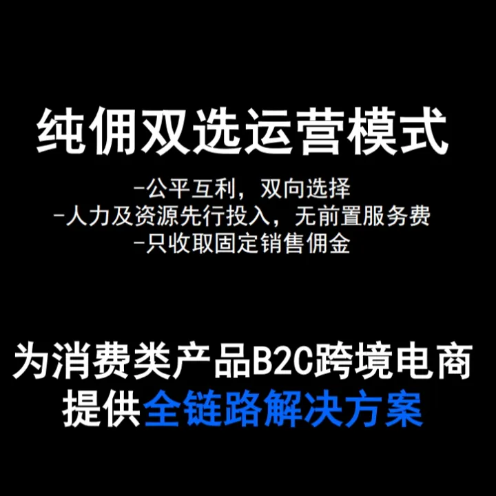 亚马逊纯佣双选联合运营（无基础服务费）