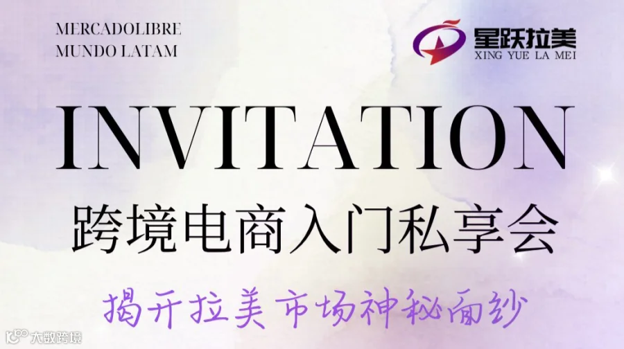 星跃拉美跨境电商私享沙龙