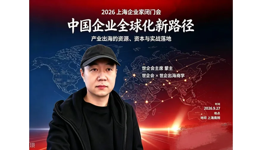中国企业全球化新路径——上海企业家闭门会