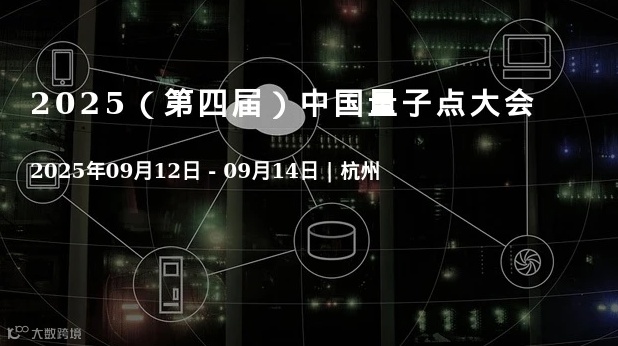 2025（第四届）中国量子点大会
