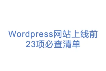 Wordpress网站上线前23项必查清单