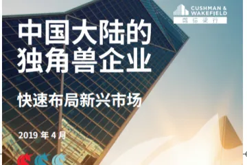 戴德梁行：中国大陆的独角兽企业快速布局新兴市场