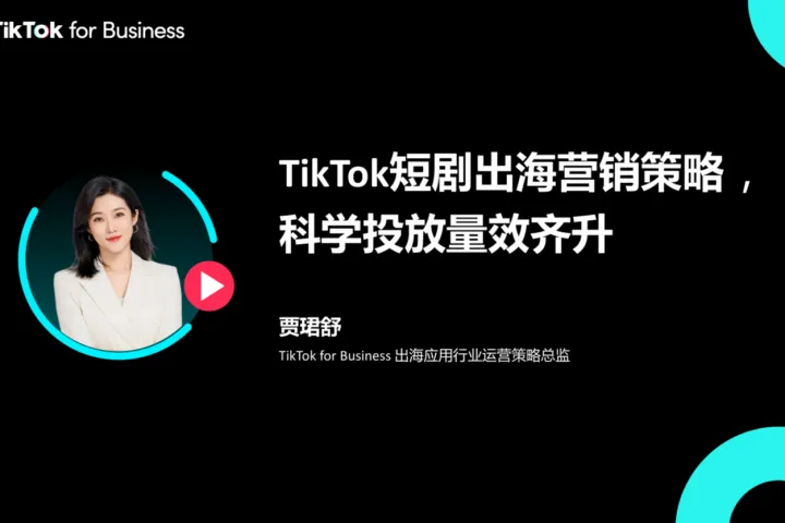TikTokforBusinessTikTok短剧出海营销策略-科学投放量效齐<em>升</em>