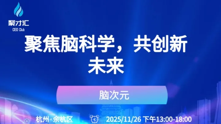 聚焦脑科学，共创新未来