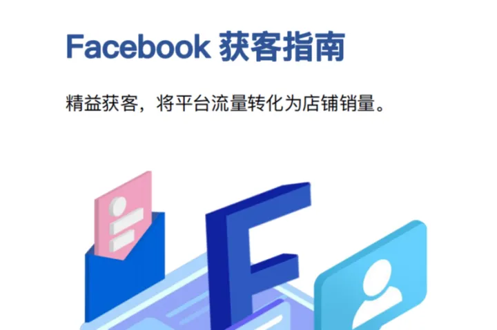 1.2 Facebook<em>获</em><em>客</em>指南