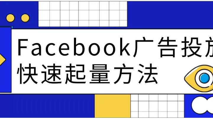 Facebook廣告投放快速起量方法