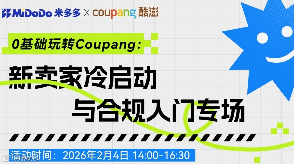 0基础玩转Coupang：新卖家冷启动与合规入门专场