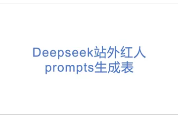 Deepseek站外红人prompts生成表