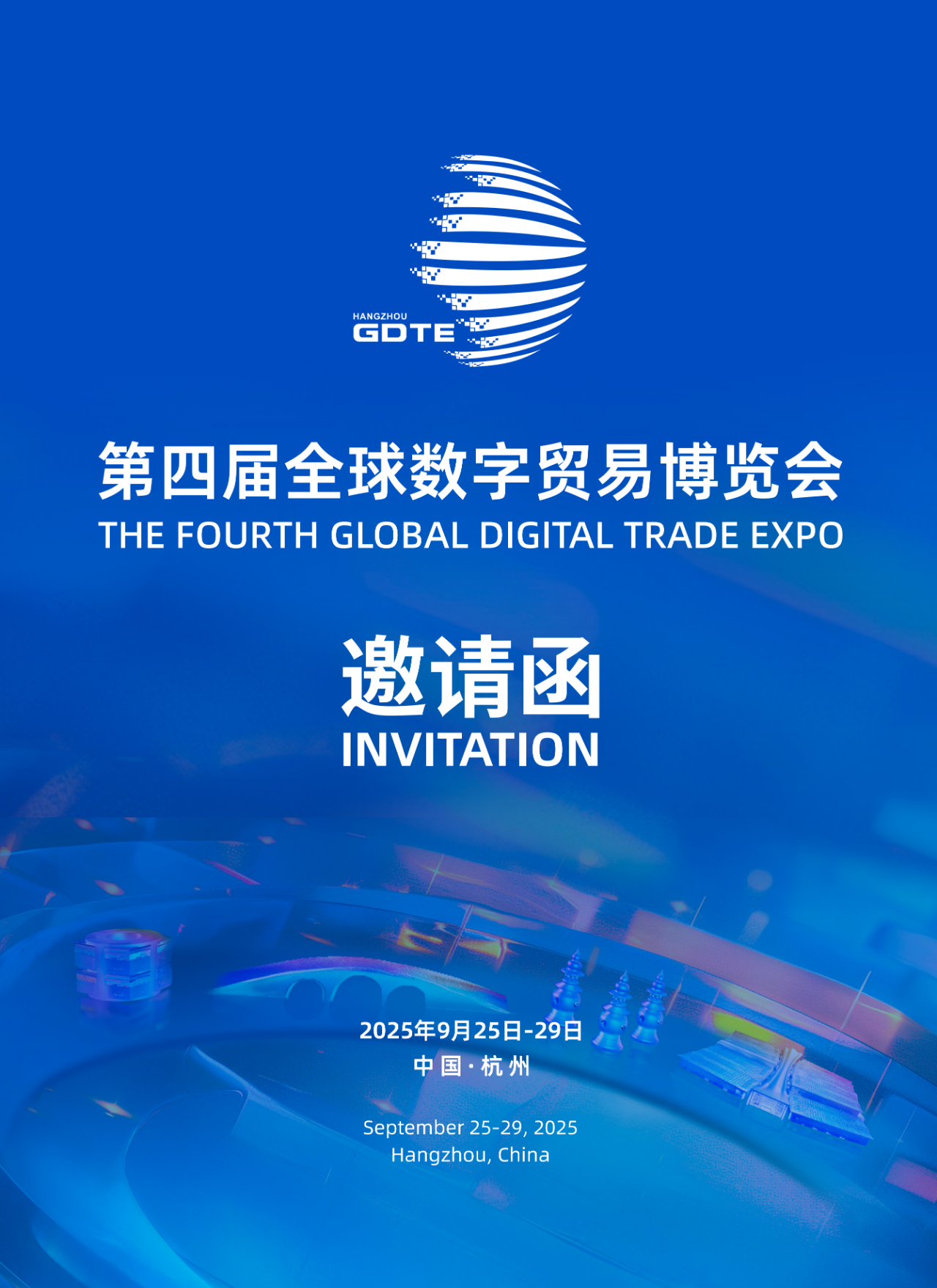 第四届全球数字贸易博览会