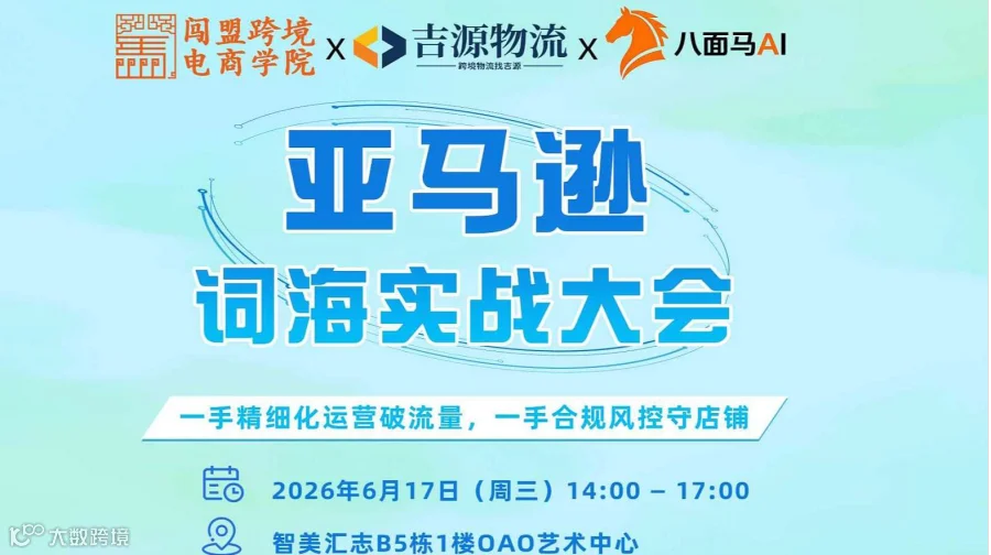 6.17下午，亚马逊词海广告实战大会D