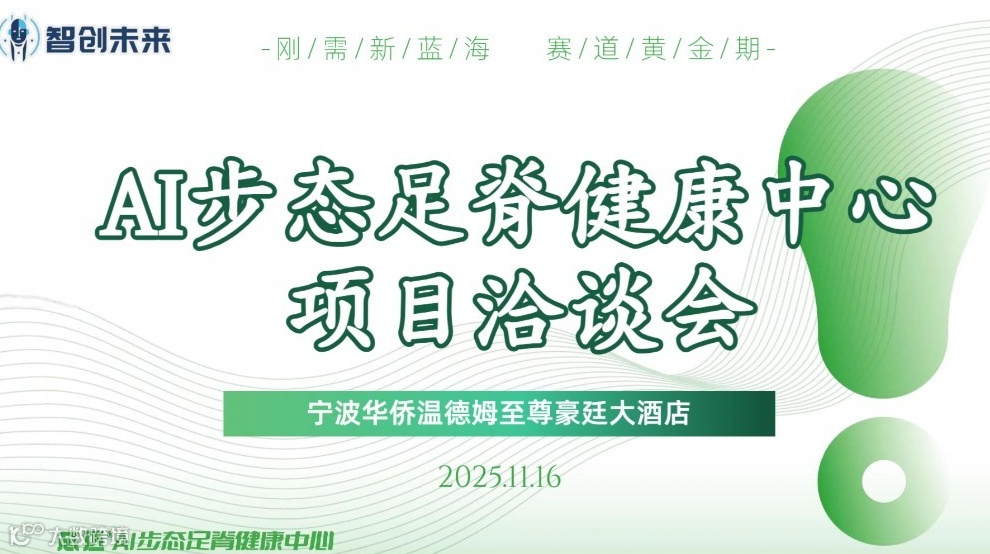 2025.11.16AI步态足脊健康中心项目洽谈会