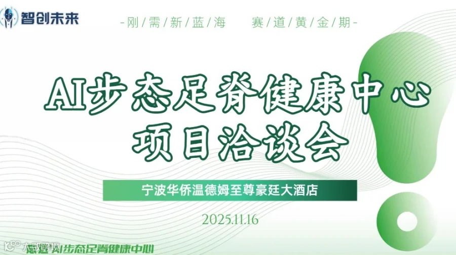 2025.11.16AI步态足脊健康中心项目洽谈会