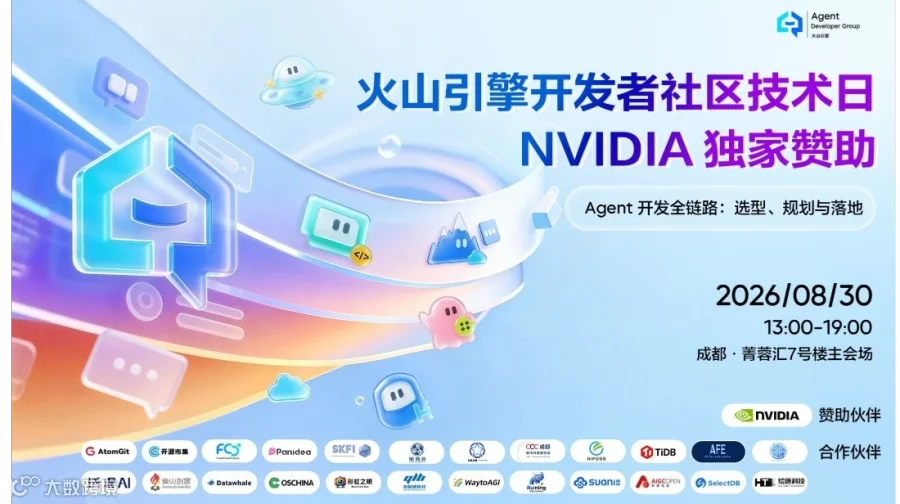 火山引擎xNVIDIA开发者社区联合技术日 · 成都站