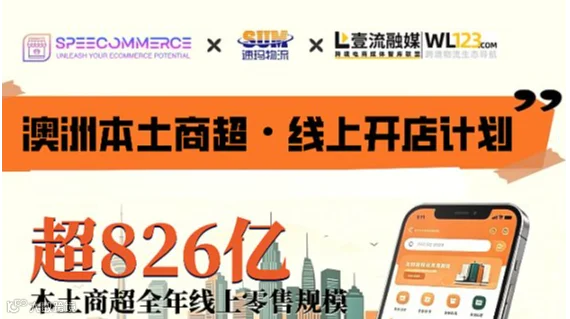 澳洲本土商超●线上开店计划