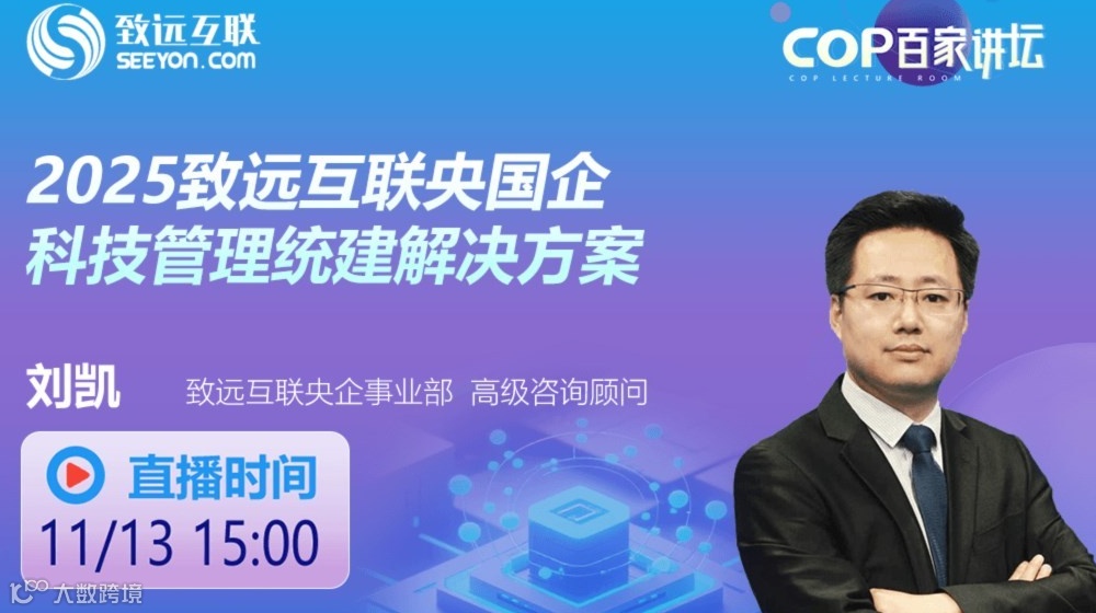 2025致远互联央国企科技管理统建解决方案