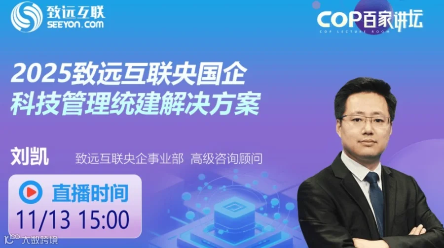 2025致远互联央国企科技管理统建解决方案