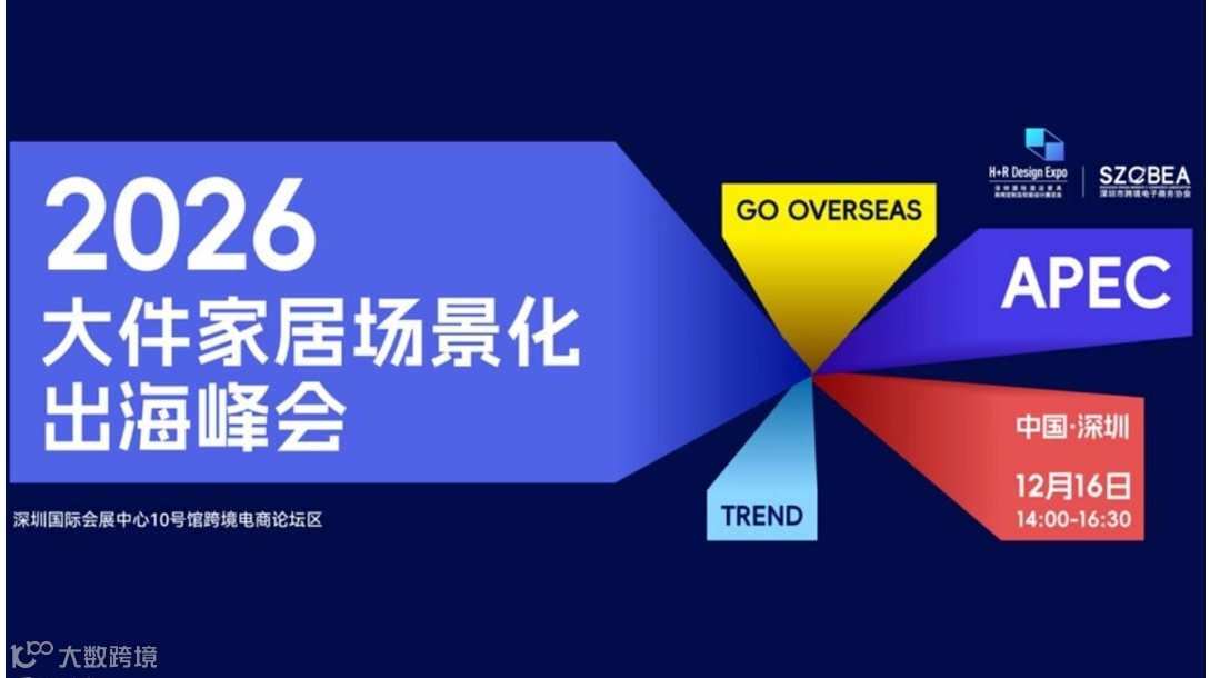 大件家居场景化出海峰会