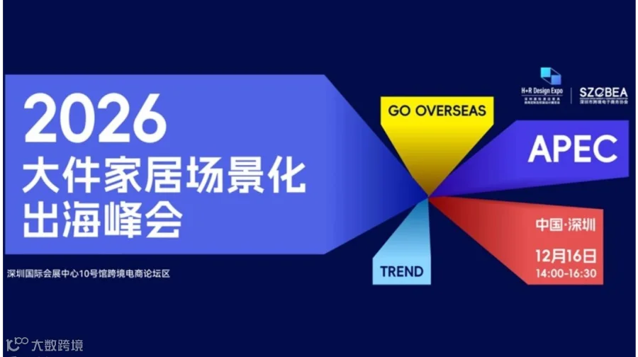 大件家居场景化出海峰会