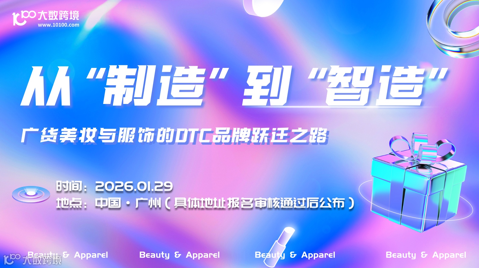 从“制造”到“智造”：广货美妆与服饰的DTC品牌跃迁之路