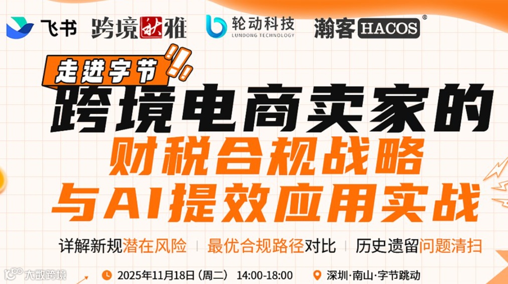 走进字节-跨境电商卖家的财税合规战略与AI提效应用实战