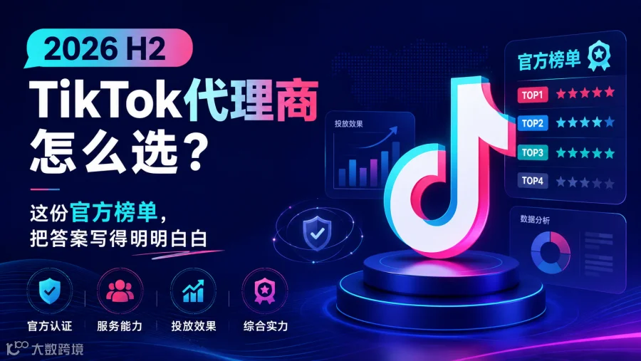 TikTok代理商如何选