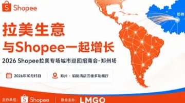 【拉美生意】与Shopee一起增长●郑州站