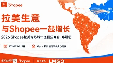 【拉美生意】与Shopee一起增长●郑州站