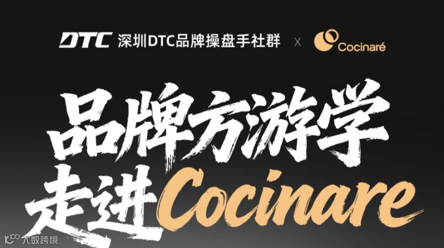 深圳DTC品牌操盘手社群|品牌方游学|走进Cocinare