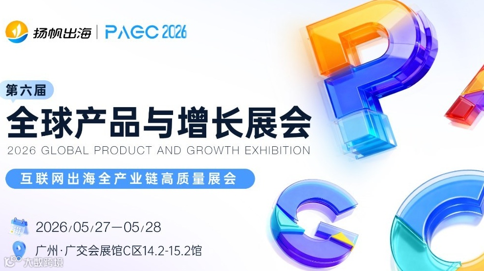 PAGC2026 | 全球产品与增长展会