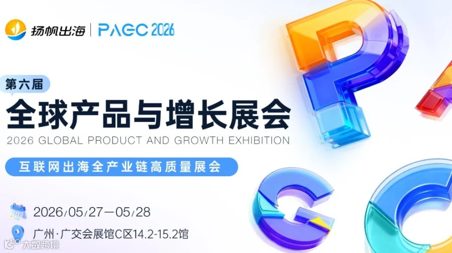 PAGC2026 | 全球产品与增长展会