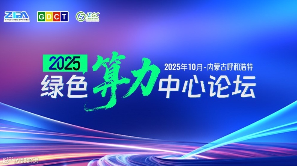 2025绿色算力中心论坛