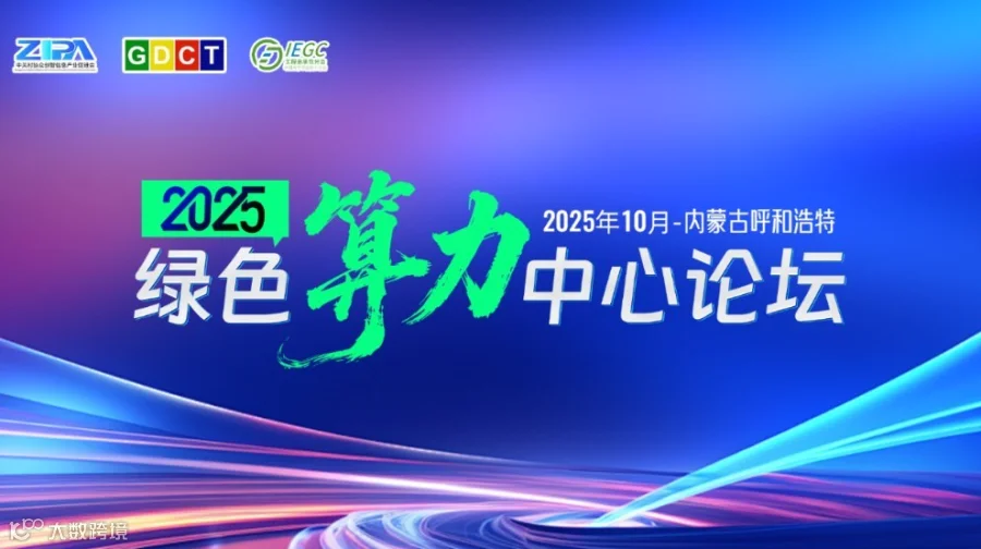 2025绿色算力中心论坛