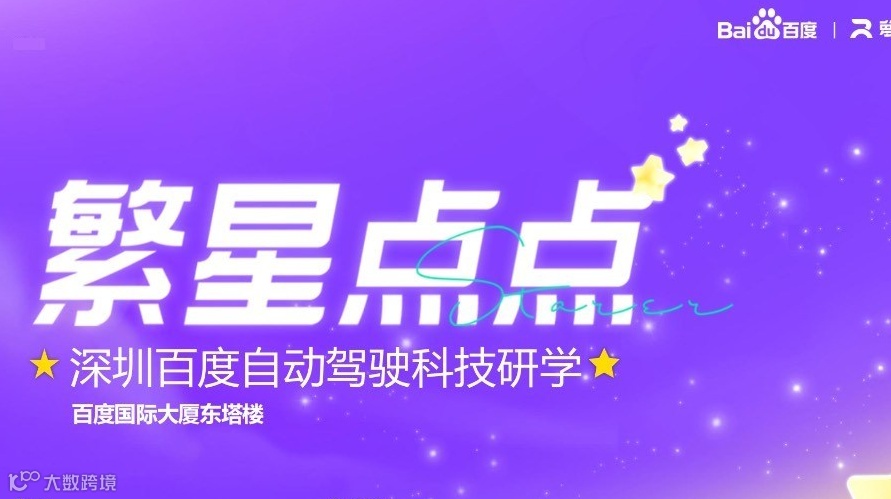 深圳百度自动驾驶科技研学