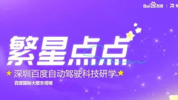 深圳<em>百度</em>自动驾驶科技研学